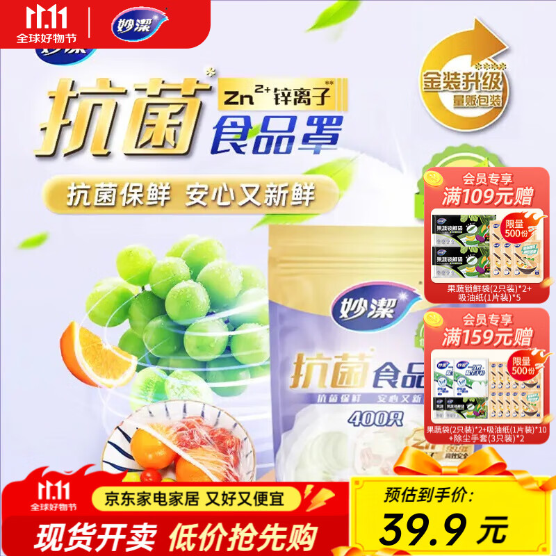 妙洁抗菌保鲜膜套400只