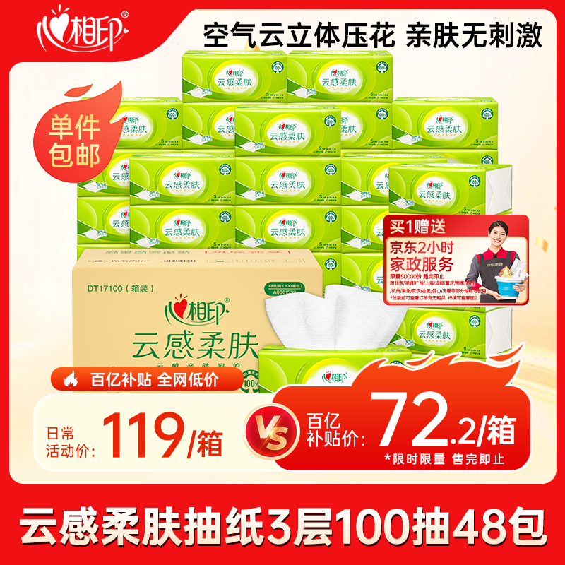 领 领 心相印抽纸 云感柔肤 *48包 拍 凑 领 买一凑一60赠家政 或者 拍三凑160送家政10 - 特价的 领 领 心相印抽纸 云感柔肤 *48包 拍 凑 领 买一凑一60赠家政 或者 拍三凑160送家政10 - 特价的