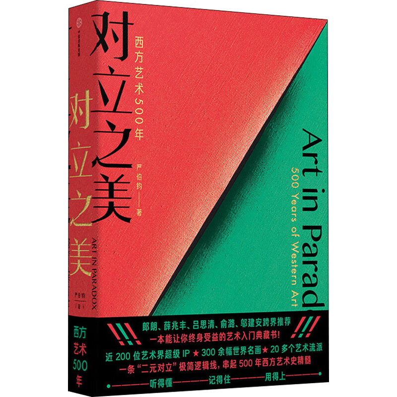 艺术的故事+对立之美 西方艺术500年2册套装 图书