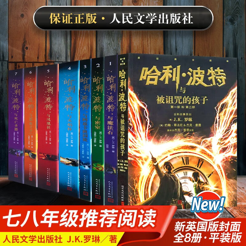 人民文学出版社 哈利波特全套正版1-8册全集 哈利波特与魔法石被诅咒的孩子 JK罗琳著中文版6-12岁儿童文学中小学生课外阅读书 哈利波特1-8套装