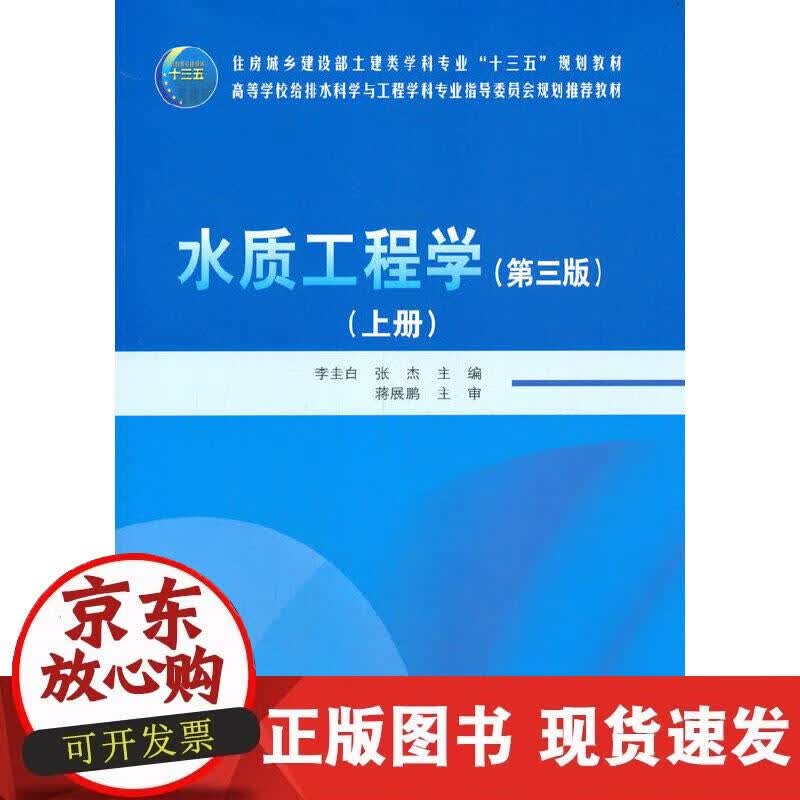 【正版现货】水质工程学（第三版）（上册）