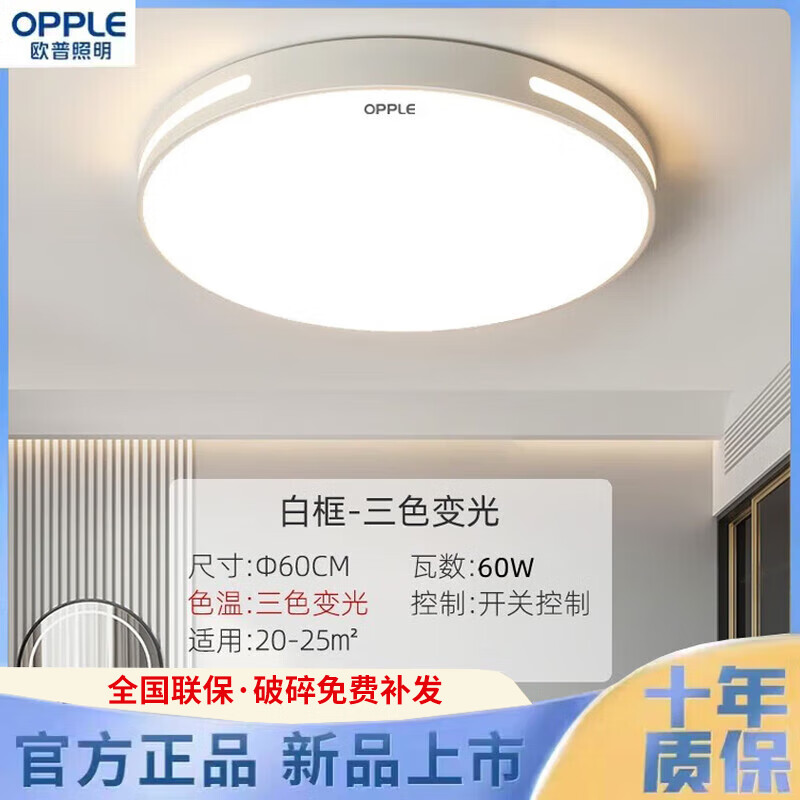 欧普照明（OPPLE）客厅吸顶灯灯具大全2025款客厅卧室灯餐厅灯室内吸顶灯 白框圆形60CM60W 【三色变光】
