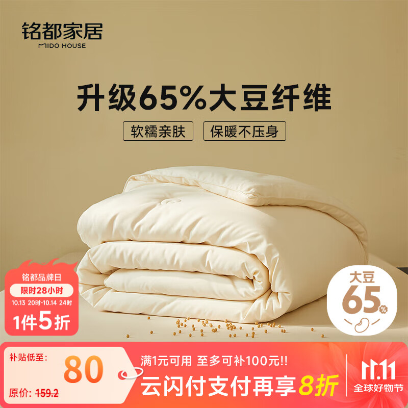 MIDO HOUSE铭都四季被子65%大豆纤维被春秋被子被芯学生宿舍单人被褥150x200