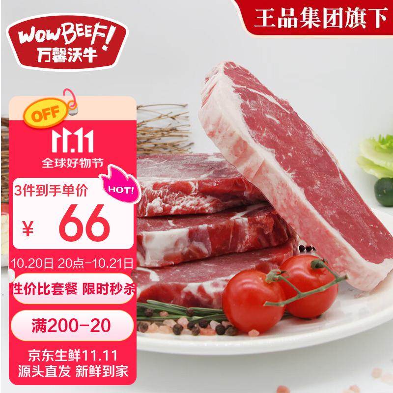 万馨沃牛巴西谷饲原切眼肉西冷牛排组合装800g 健身轻食牛肉 王品集团旗下