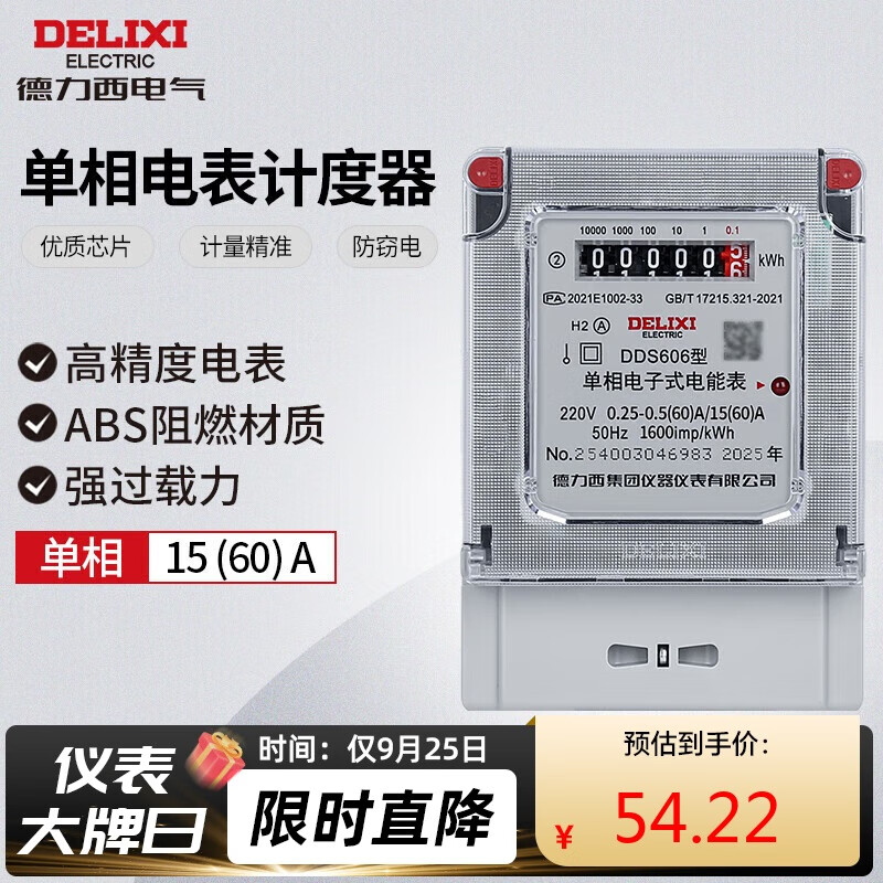 德力西电气电表家用商用出租屋单相电度表DDS606火表 15(60)A