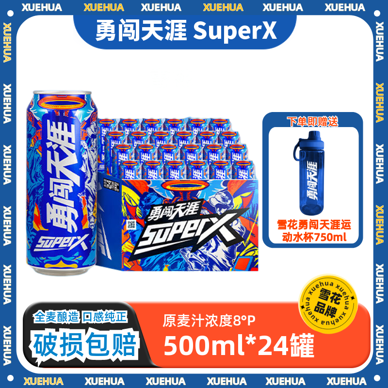 雪花勇闯天涯superX8度500ml啤酒罐装整箱清爽大规格实惠装 中秋送礼 500mL 24罐