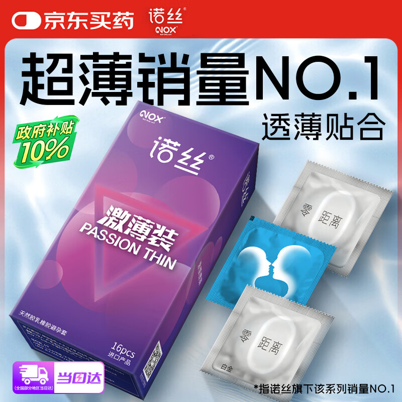 诺丝避孕套 超薄安全套套超润情趣零距离 激薄装16只 男女用计生用品