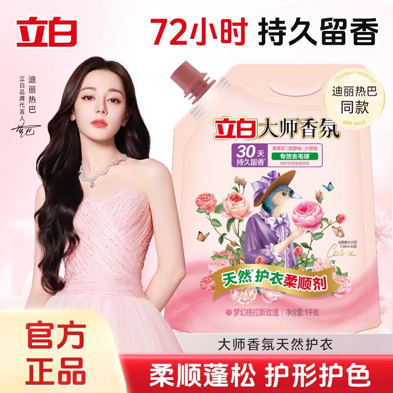 立白大师香氛柔顺剂 1kg*1袋 拍2件，到手25亓包邮，折12.5/KG，专效去毛球衣物亮丽如新 - 线报酷