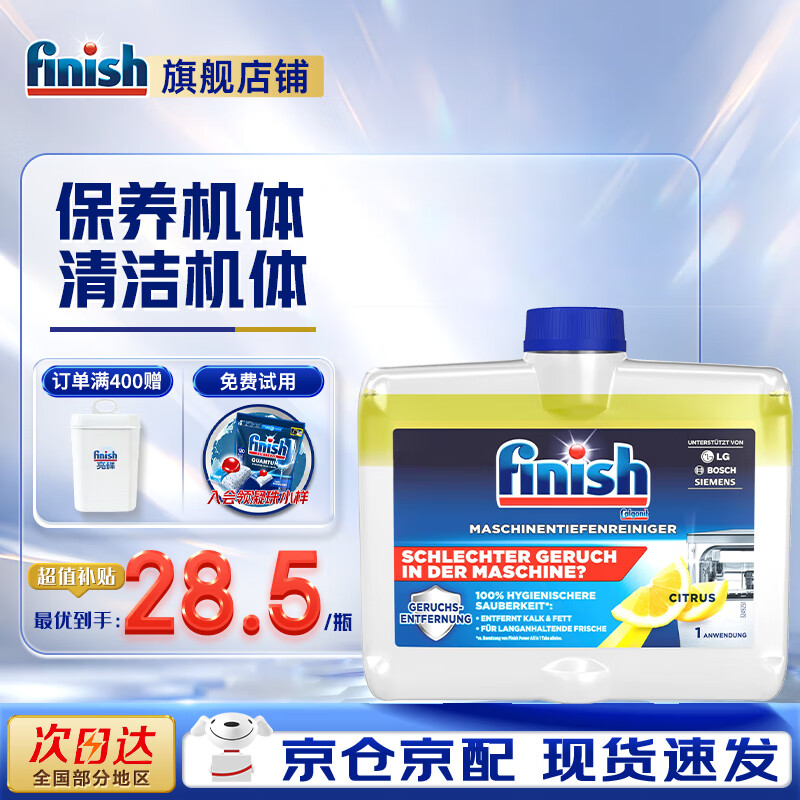 亮碟（finish）洗碗粉洗碗块光亮剂漂洗剂洗碗机机体清洁剂洗涤剂清洁块辅助剂 250ml1瓶机体清洁剂柠檬味