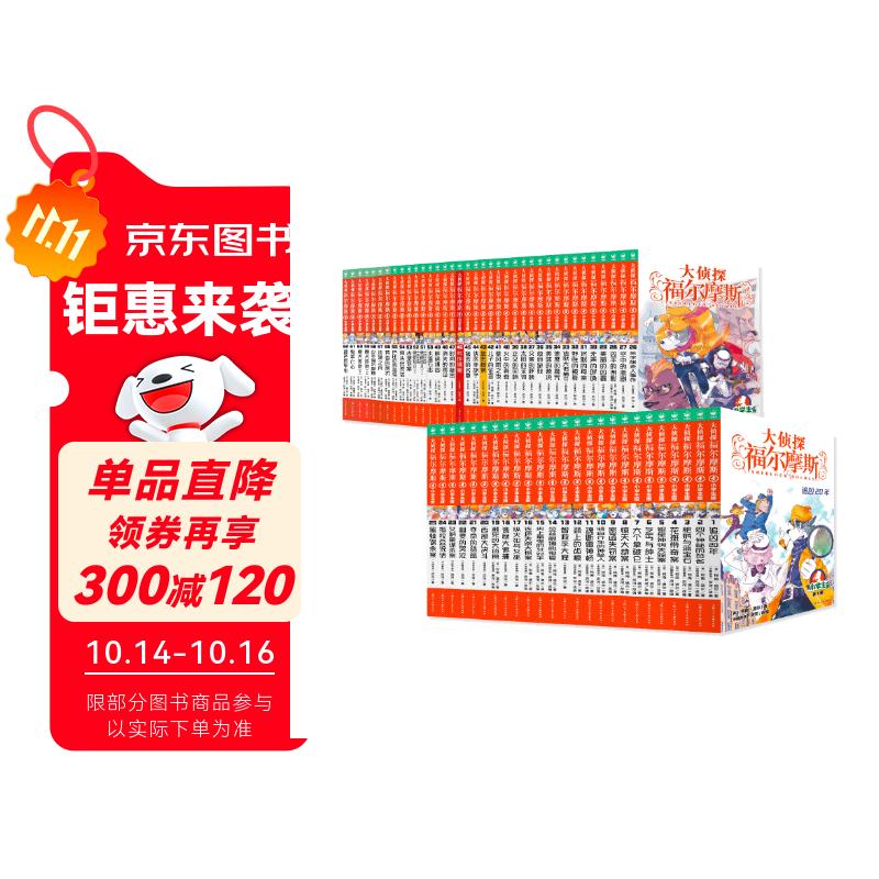 大侦探福尔摩斯小学生版套装全62册第1辑到第16辑 7-14岁儿童文学侦探推理悬疑小说故事书小学生一年级二年级三年级四五六年级语文写作提升寒暑假课外阅读书籍