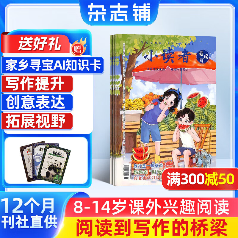 小读者爱读写（下册）杂志订阅 2026年1月起订 1年共12期 杂志铺每月快递 小学生阅读语文阅读作文提升 写作技巧提高 全国小学生优秀作文素材 儿童文学启蒙 学习辅导期刊杂志书籍