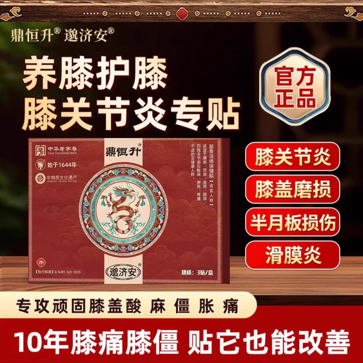 邈济安鼎恒升膝盖磨损半月板损伤关节异响消炎止痛筋骨活络贴 一盒装