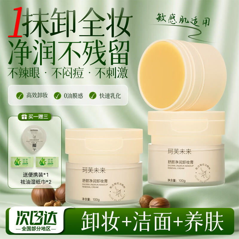 珂芙未来橄榄油精粹养肤三合一卸妆膏温和不刺激深层清洁面部七夕情人节 100g*1盒【买一送三】+便携装+湿纸巾*2 京东折扣/优惠券