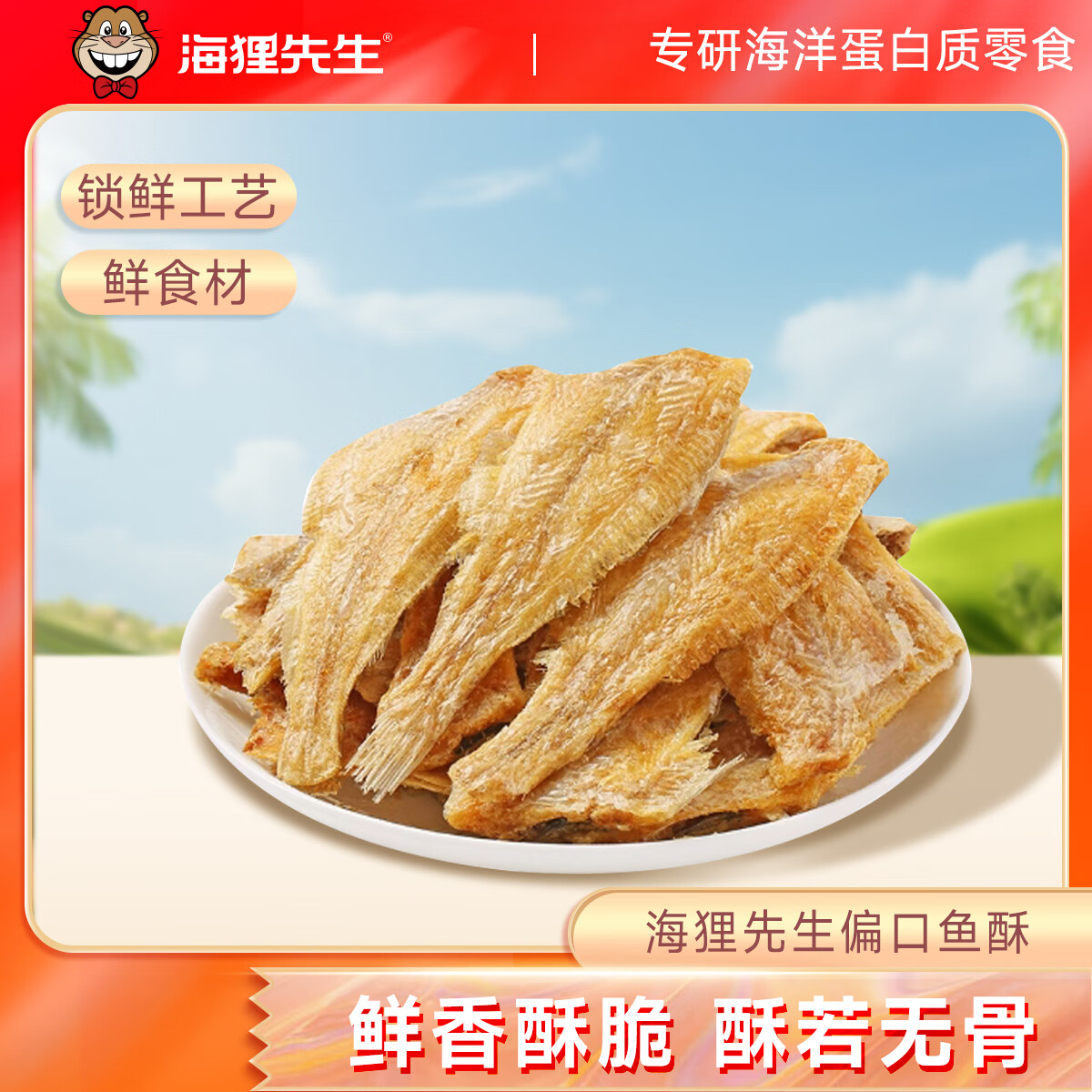 【旗舰店】海狸先生 酥偏口比目鱼酥 70g*3袋