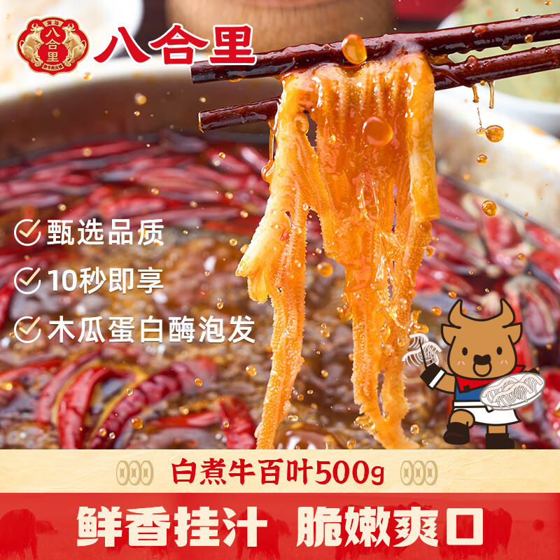 八合里白千层肚500g 火锅食材麻辣烫毛肚牛肚牛百叶生鲜固形物≥60%