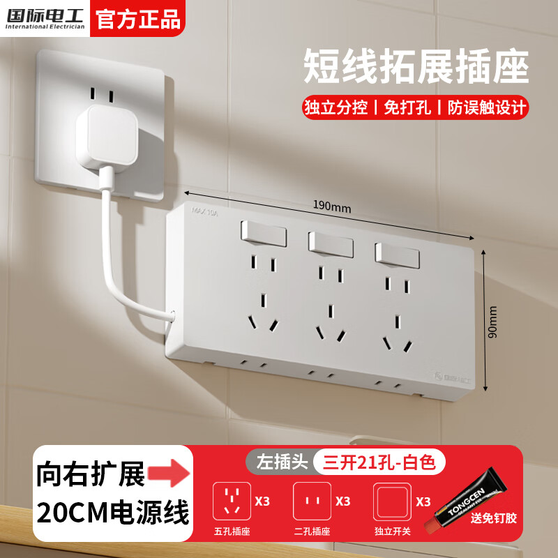 国际电工明装扩展插座多功能带线插板厨房墙壁免打孔直插开关电源拓展插排 白色三开21孔-向右扩展-带电源线