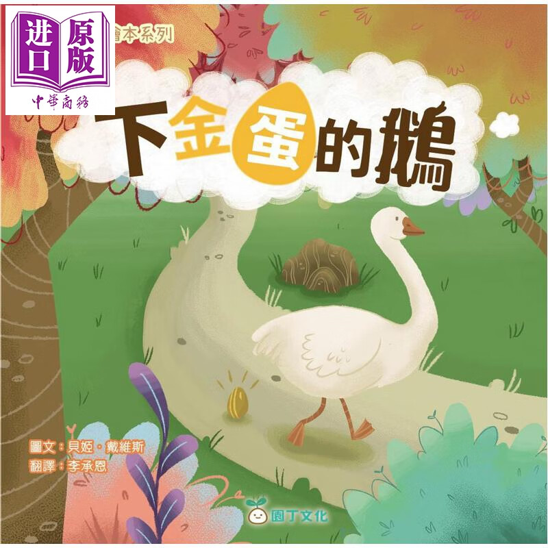 预售 伊索寓言绘本系列 下金蛋的鹅 港台原版 儿童绘本故事书 读经典寓言绘本 培养孩子良好品德 插图精美 童书 3-8岁