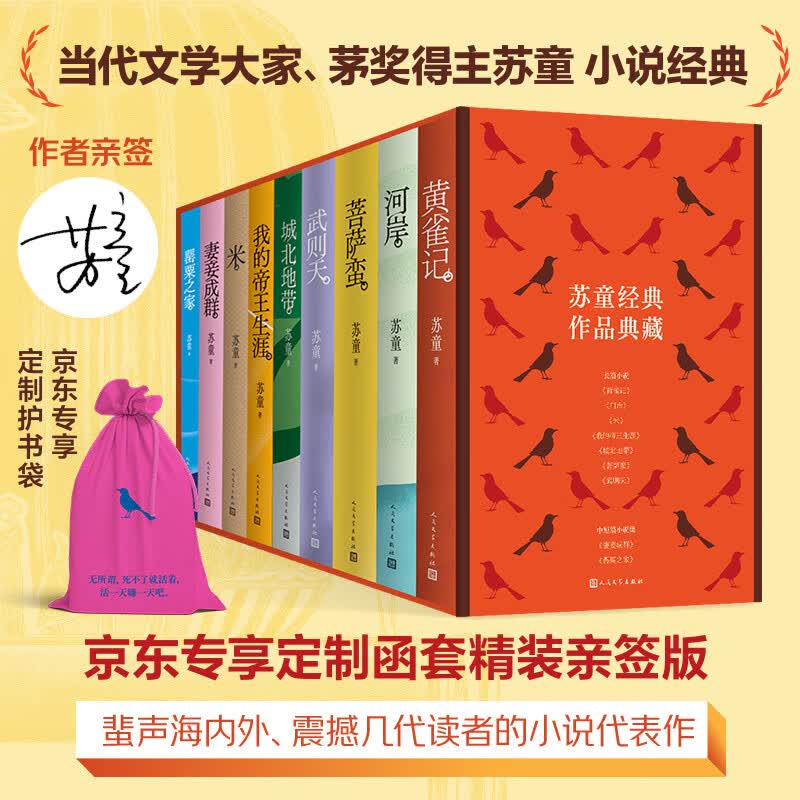 【亲签礼盒版】苏童作品套装共9册 苏童亲签 苏童签名本 赠护书袋 黄雀记 米 妻妾成群 我的帝王生涯 人民文学出版社