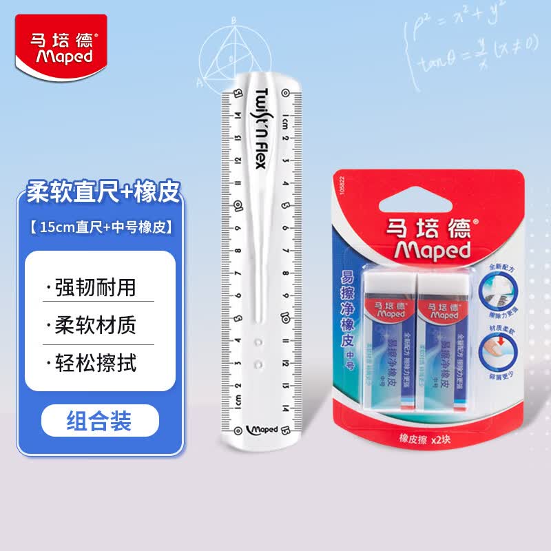 马培德Maped 15cm 柔软直尺+中号易擦净橡皮  学生文具开学礼物