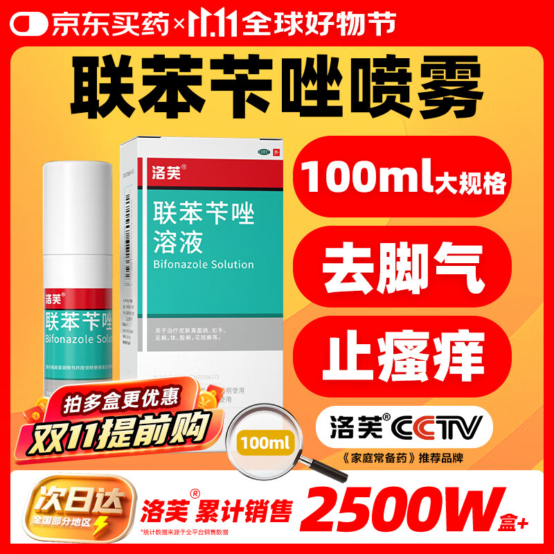 洛芙联苯苄唑溶液喷雾剂100ml治脚气药止痒脱皮烂脚丫真菌感染自营除去脚气喷剂脚出汗脚臭喷雾专用药水泡型