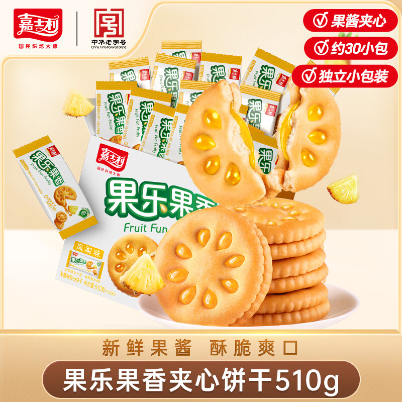 嘉士利果乐果香水果酱甜迷你夹心小圆饼干休闲零食早餐下午茶办公室饱腹 510g凤梨味