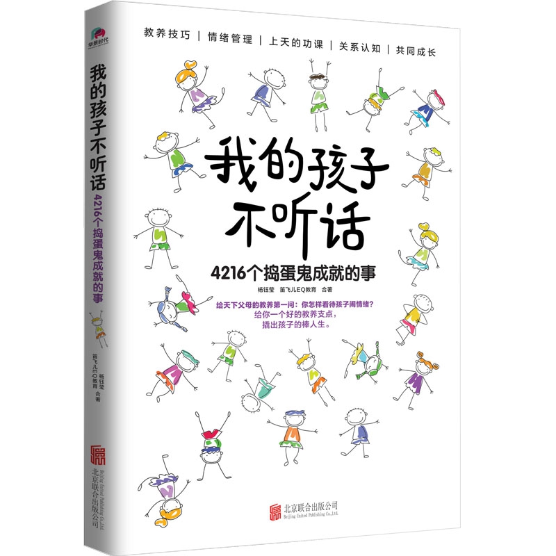 《我的孩子不听话：4216个捣蛋鬼成就的事》