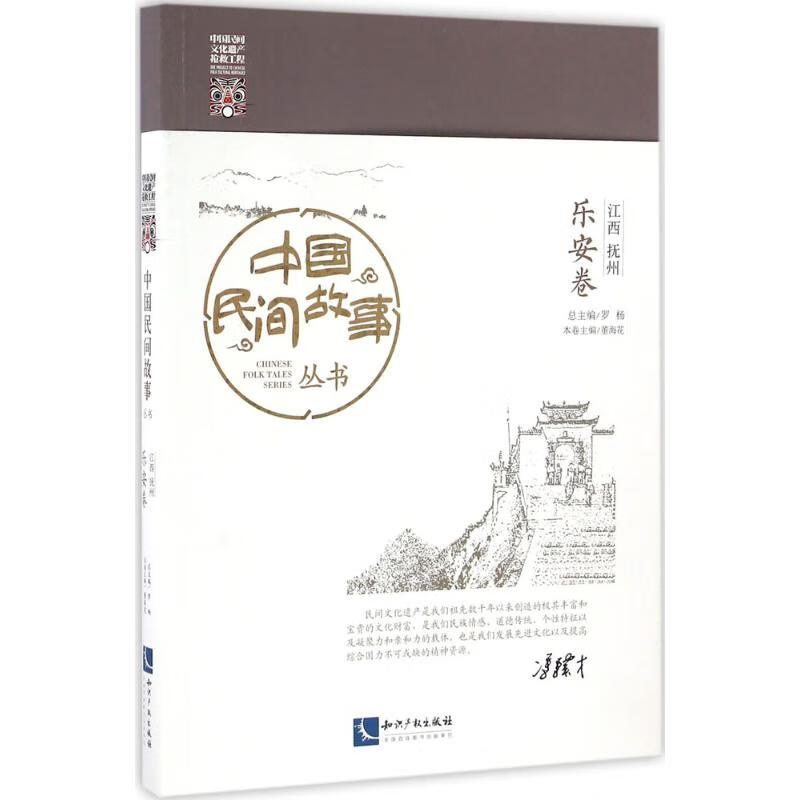 中国民间故事丛书江西抚州·乐安卷