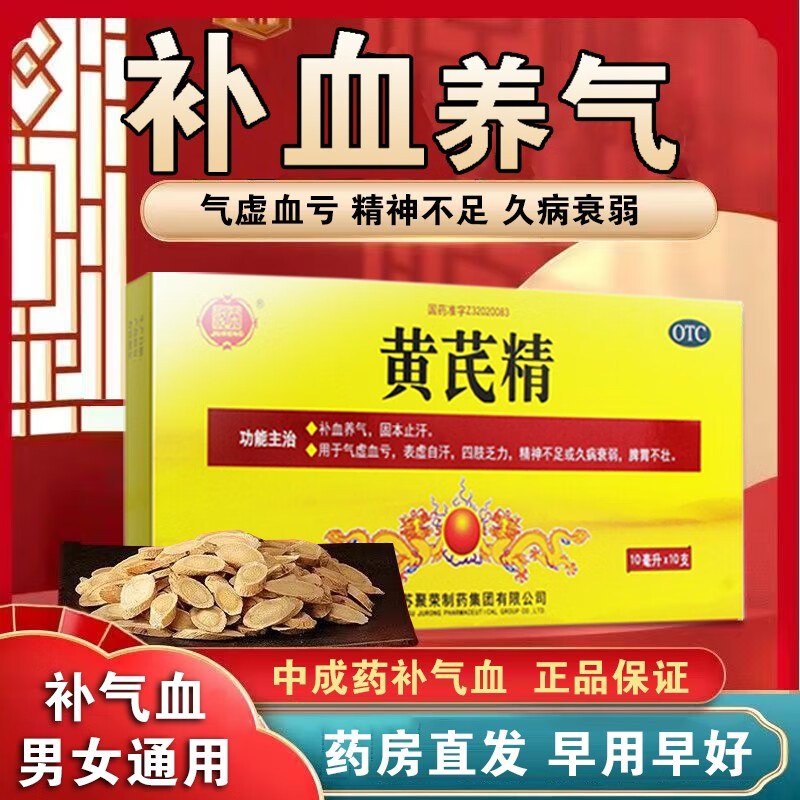 【补气血吃什么药】黄芪精口服液 男女补气虚血亏气血不足精神不足