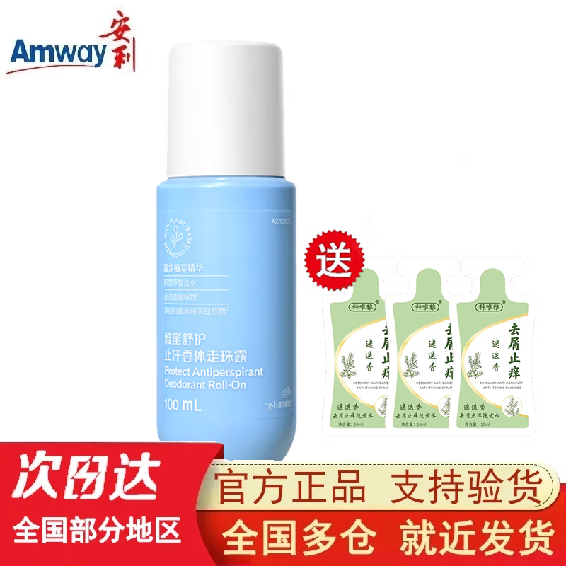 安利(amway)走珠安利止汗露雅蜜清爽香体走珠露(止汗露防狐臭柔和不