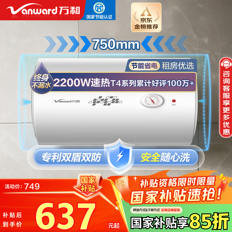 万和（Vanward）【小白云T4】80升电热水器家用储水式 2200W速热节能出租屋小型专利防电墙保护国家补贴15%