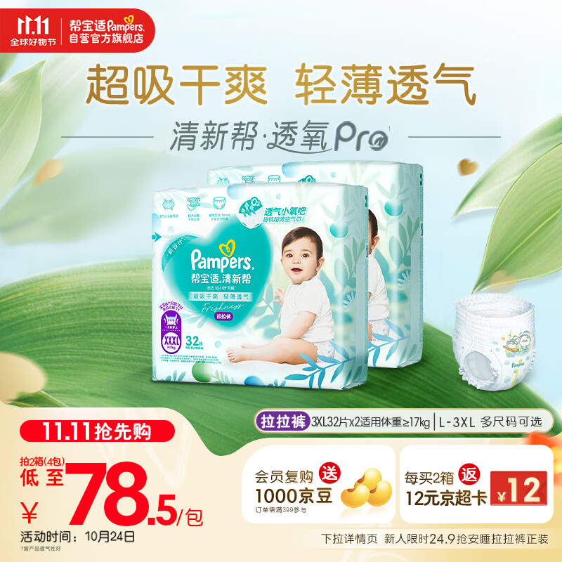 帮宝适【超薄透气】清新帮透氧Pro婴儿拉拉裤尿不湿尿片尿布XXXL64