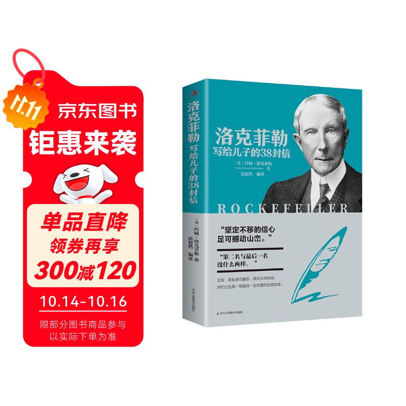洛克菲勒写给儿子的38封信 世界经典名著成功励志书籍西点军校经典法则家庭教育