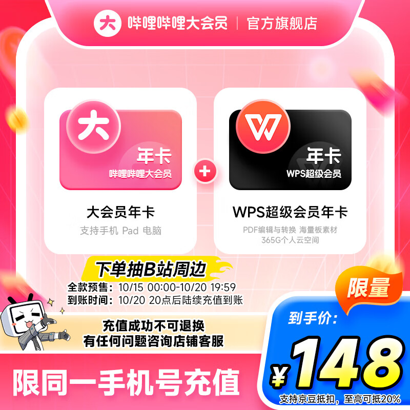 【全款预售】哔哩哔哩大会员12个月年卡+WPS超级会员年卡 填手机号充值
