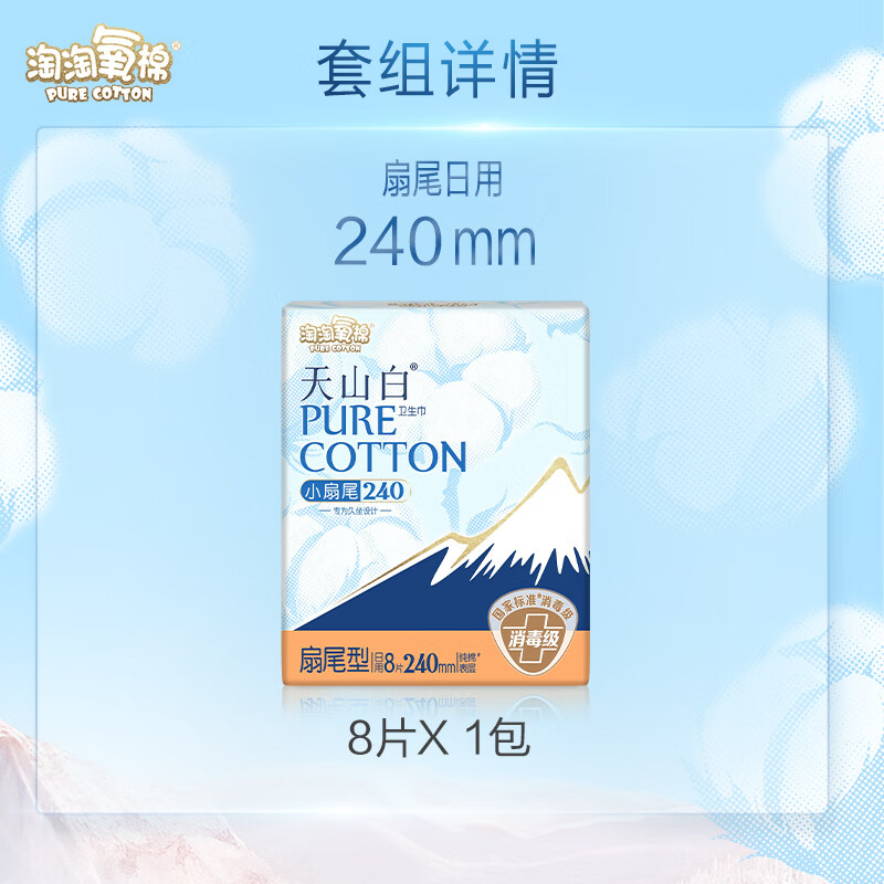 淘淘氧棉天山白消毒级卫生巾日夜用卫生巾组合安睡裤多系列任选6件姨妈巾 扇尾240mm日用8片*1包