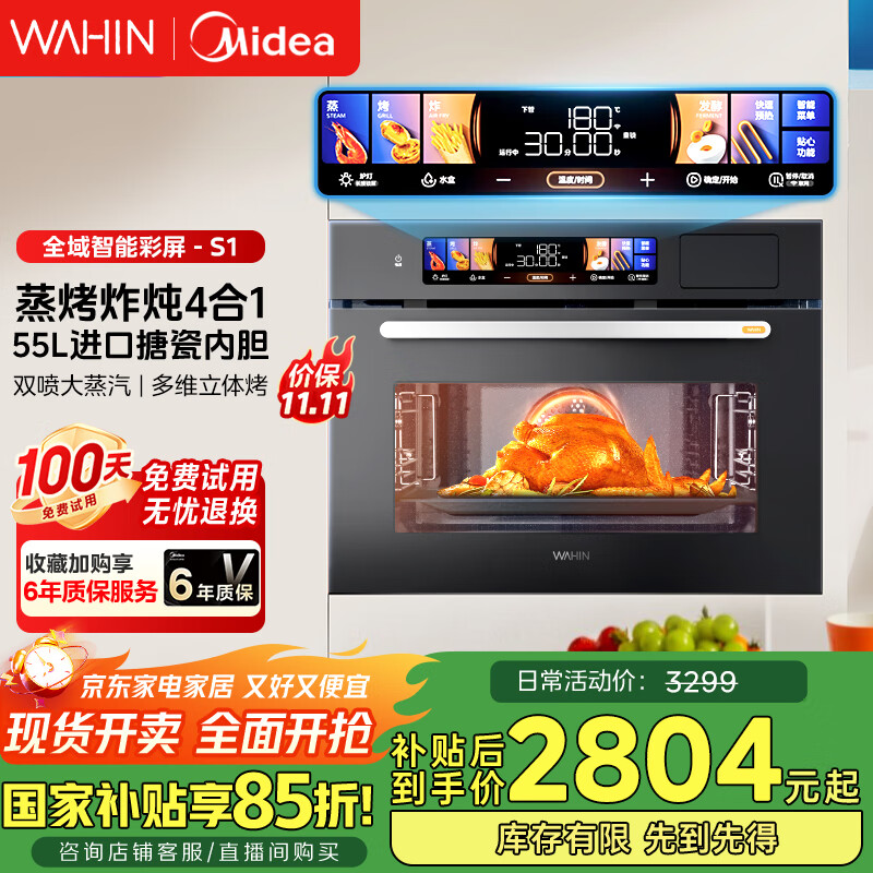 华凌美的子品牌 S1蒸烤一体机嵌入式 55L大容量搪瓷内胆 澎湃蒸汽【蒸烤炸炖四合一】家用蒸烤箱 D5S1