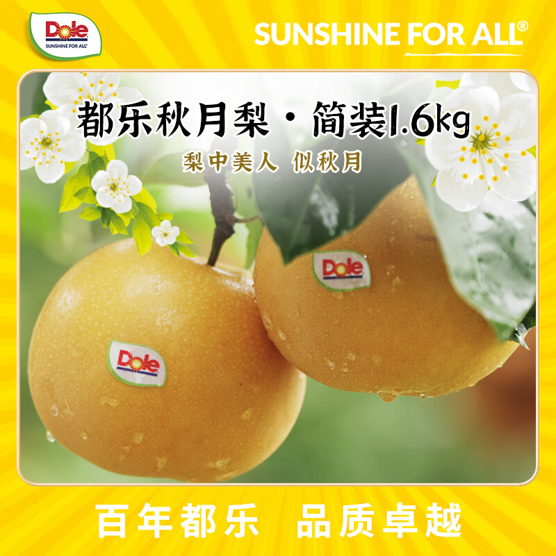 都乐秋月梨 净重1.6kg/4-6枚简装 16.9元 - 线报酷