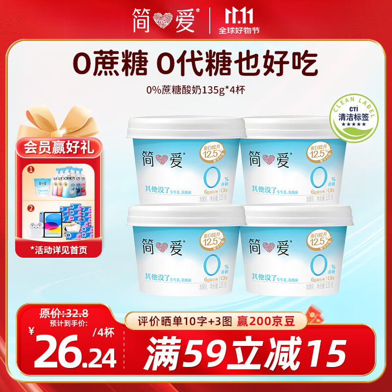 简爱 0%蔗糖 酸奶 135g*4杯 天然乳蛋白 无蔗糖酸奶 健康轻食