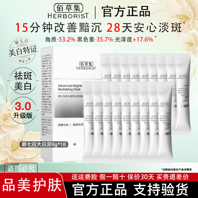 佰草集大白泥3.0 新七白美白透亮白泥面膜 祛斑提亮去角质修护涂抹泥膜 大白泥6g*18条【到手108g】