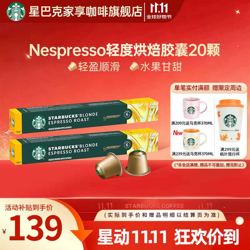 星巴克（Starbucks） 【进口咖啡】Nespresso胶囊咖啡美式浓缩黑咖啡多口味可选 轻度 轻度烘焙20颗(顺滑，焦糖) 26年3月