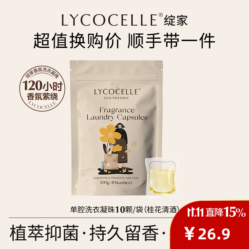 绽家（LYCOCELLE）洗衣凝珠三合一抑菌除螨去污渍柔顺护衣持久留香 桂花单腔 10g 10颗*1袋