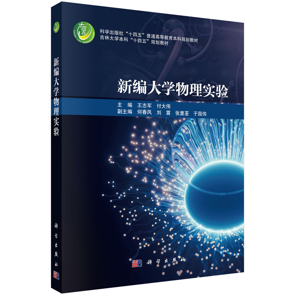 新编大学物理实验