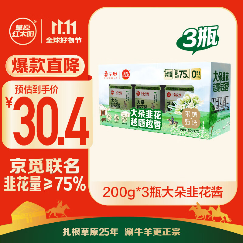 草原红太阳韭花酱200g*3瓶 