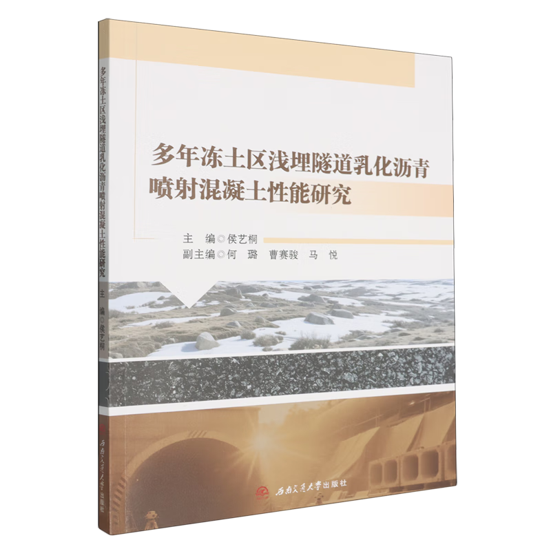 新华正版 多年冻土区浅埋隧道乳化沥青喷射混凝土性能研究 交通运输