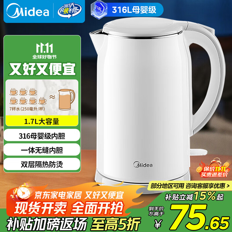美的（Midea）电热水壶食品级316L不锈钢双层无缝一体内胆防烫烧水壶价保11.11 1.7L自动智能断电SH17M301PRO