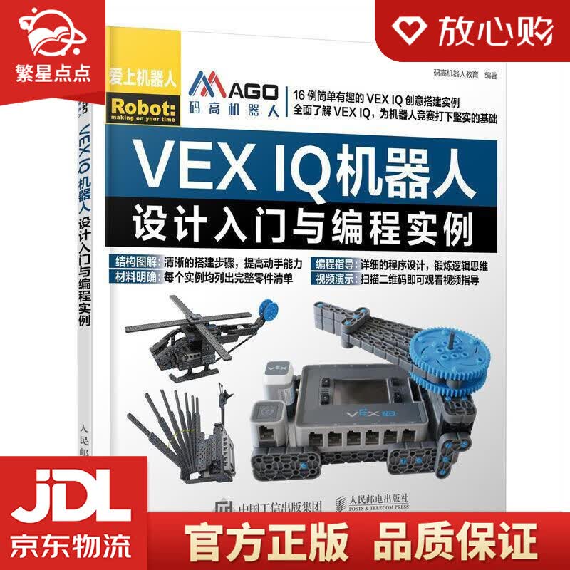 【新华书店正版图书】VEX IQ机器人设计入门与编程实例 码高机器人教育 人民邮电出版社 正版图书