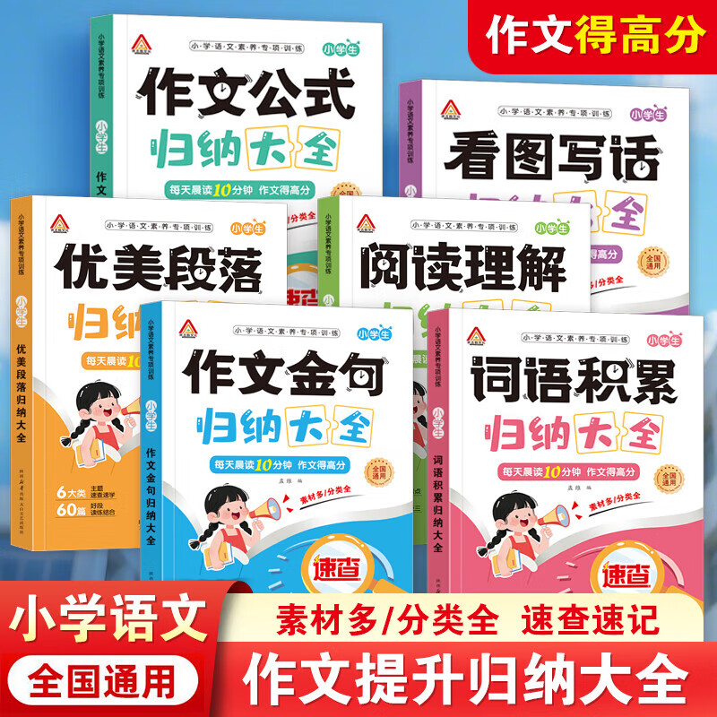 领35-16券: 小学 词语积累作文金句归类大全 加分技巧素材 全套6本 19.8元包邮 折3.3元/本，1-6年级！ - 线报酷