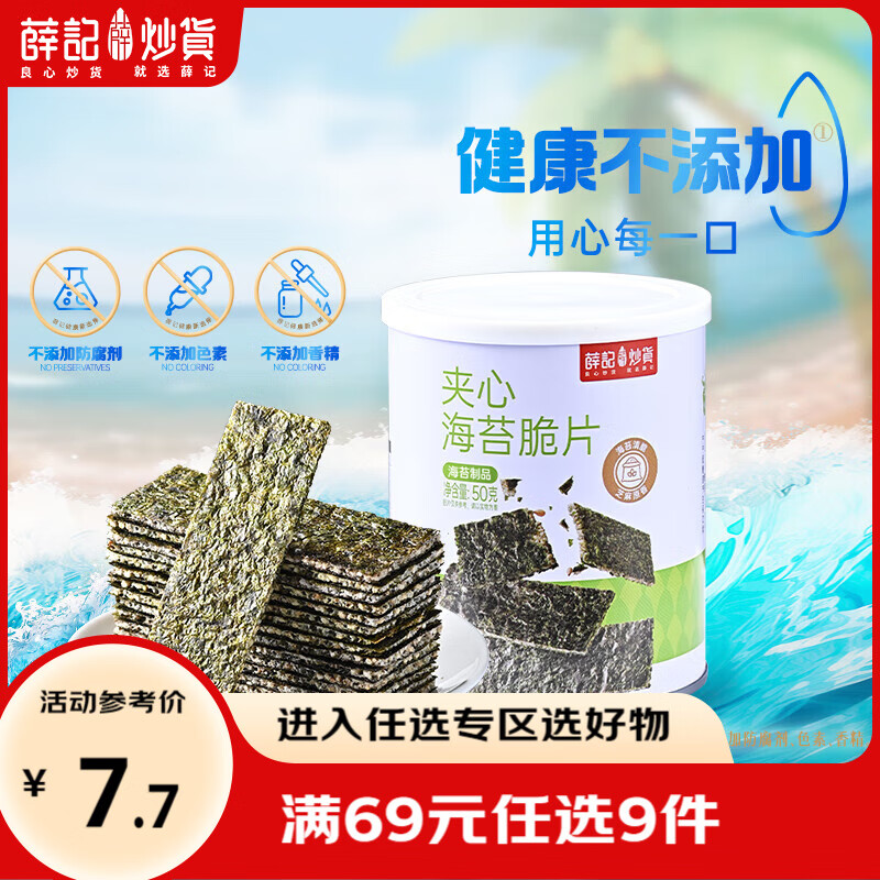 薛记炒货海苔夹心脆片香芋片 即食零食儿童休闲零食小吃蜜饯果干 海苔夹心脆片50g*1罐