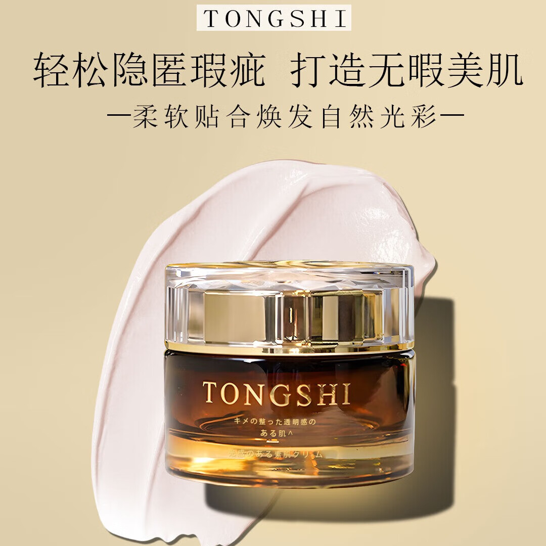 TONGSHI日本遮瑕防晒隔离霜提亮肤色裸妆自然持久保湿面部bb霜素颜霜 【日本贵妇素颜霜50g】