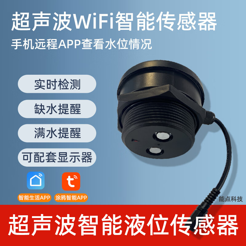 能点户外楼顶水箱液位检测高低液位提醒报警实时液位监测涂鸦手机远程