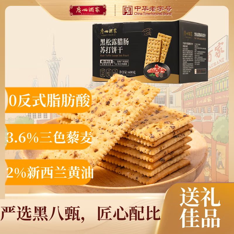 广州酒家 黑松露腊肠苏打饼干600g 中秋饼干礼盒休闲零食解馋中秋节送礼